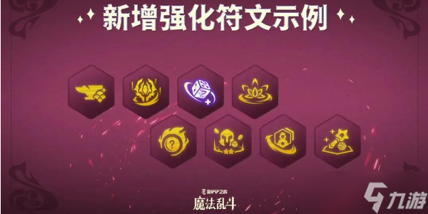 金铲铲之战s12新增强化符文有哪些