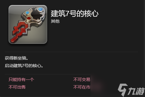 ff14建筑7号坐骑获得方法