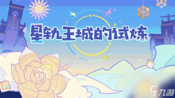 原神星轨王城的试炼活动玩法攻略