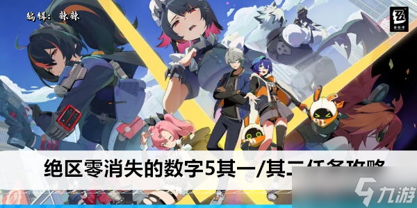 绝区零消失的数字5其一/其二任务攻略
