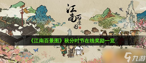 《江南百景图》秋分时节在线奖励一览