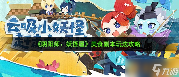 《阴阳师：妖怪屋》美食副本玩法攻略