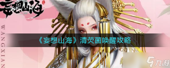 妄想山海荒石在哪里？妄想山海攻略介绍