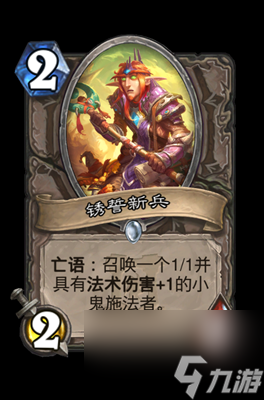 《炉石传说》锈誓新兵属性介绍