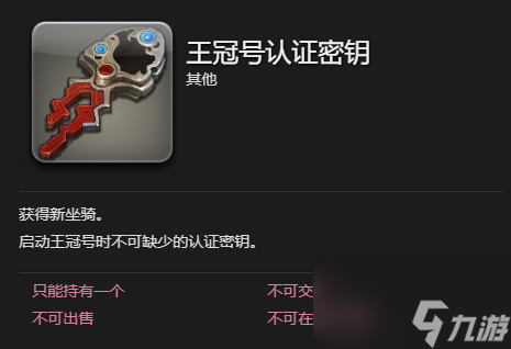 ff14王冠号坐骑获得方法