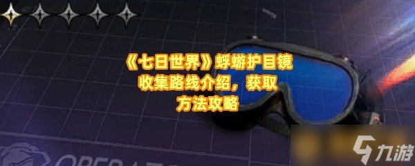 《七日世界》蜉蝣护目镜收集路线介绍，获取方法攻略