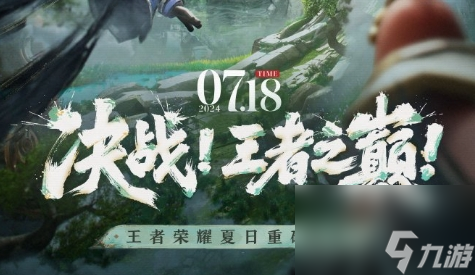 《<a id='link_pop' class='keyword-tag' href='https://www.9game.cn/wzry/'>王者荣耀</a>》夏日版本决战王者之巅什么时候上线