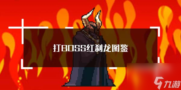 《<a id='link_pop' class='keyword-tag' href='https://www.9game.cn/dboss/'>打BOSS</a>》红刹龙图鉴详细介绍