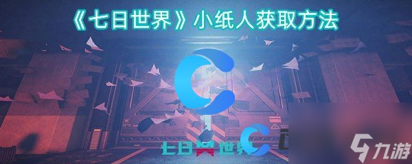 《七日世界》小纸人获取方法