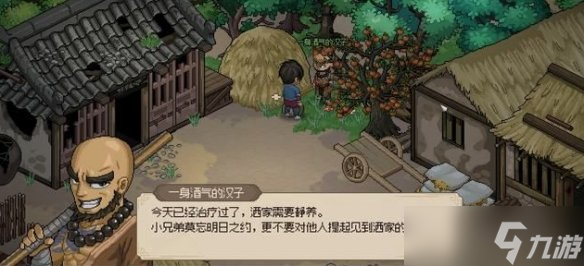 《大侠立志传》一身酒气的汉子任务攻略