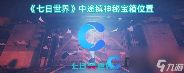 《七日世界》中途镇神秘宝箱位置