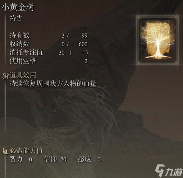 艾尔登法环小黄金树位置在哪 DLC祷告小黄金树获取攻略