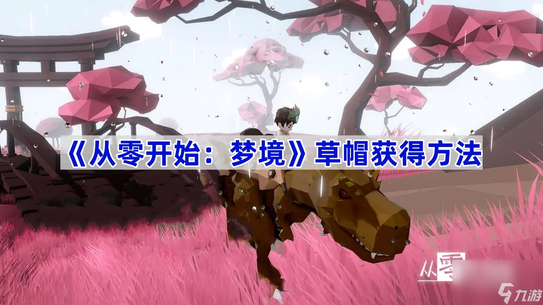 从零开始梦境草帽获得方法 从零开始梦境草帽怎么获得