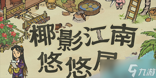 江南百景图出发重返椰子岛怎么玩