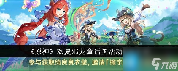原神欢夏邪龙童话国活动怎么玩-欢夏邪龙童话国活动玩法介绍