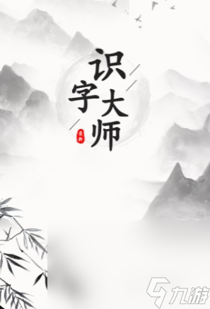 适合幼儿玩的识字游戏有哪些 好玩的幼儿识字游戏推荐2024