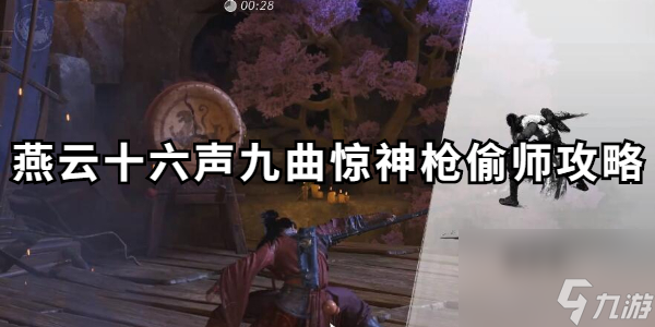 燕云十六声九曲惊神枪怎么偷师