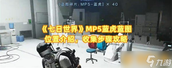 《七日世界》MP5蓝虎蓝图在哪里介绍 收集步骤攻略