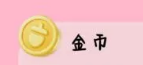 心动小镇货币该怎么获得