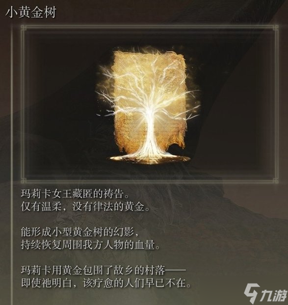 艾尔登法环小黄金树位置在哪 DLC祷告小黄金树获取攻略