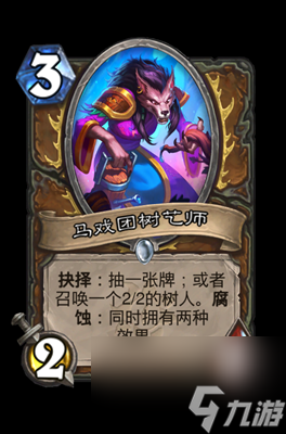 《炉石传说》马戏团树艺师属性介绍