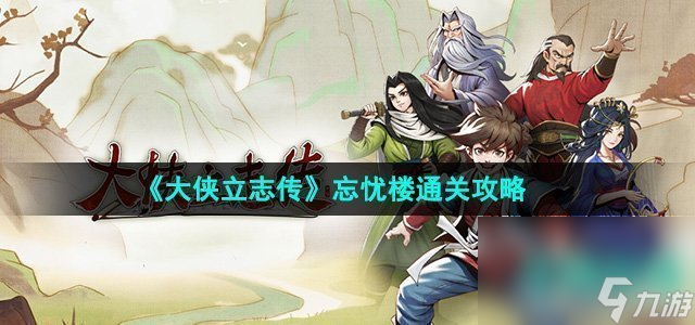 《大侠立志传》忘忧楼通关攻略
