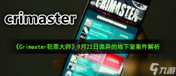 《Crimaster犯罪大師》9月22日突發(fā)案件詭異的地下室案件解析