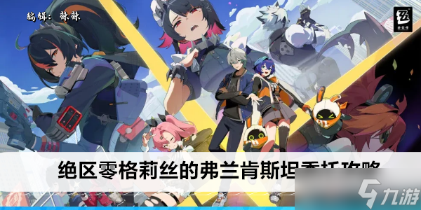 绝区零格莉丝的弗兰肯斯坦委托攻略