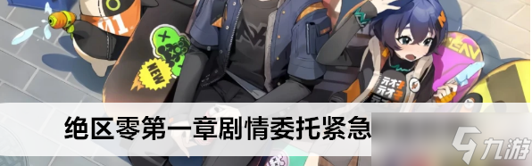 绝区零第一章剧情委托紧急救援怎么过