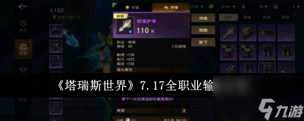 塔瑞斯世界7.17全職業(yè)輸出分析
