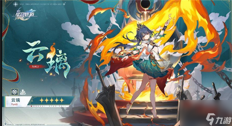 <a id='link_pop' class='keyword-tag' href='https://www.9game.cn/bhxqtd/'>崩坏星穹铁道</a>云璃养成材料