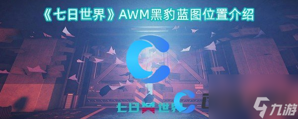 《七日世界》AWM黑豹蓝图位置介绍