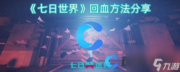 《七日世界》回血方法分享