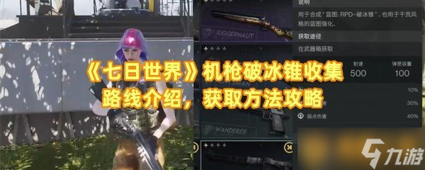 《七日世界》机枪破冰锥收集路线介绍，获取方法攻略