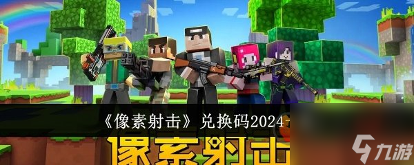 像素射擊兌換碼是什么 像素射擊2024最新兌換碼一覽