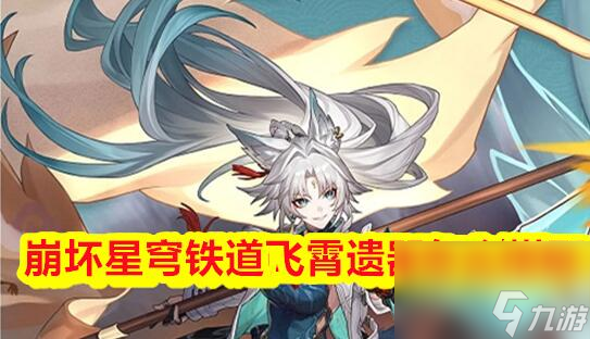 崩坏星穹铁道飞霄遗器怎么搭配 崩坏星穹铁道飞霄遗器推荐