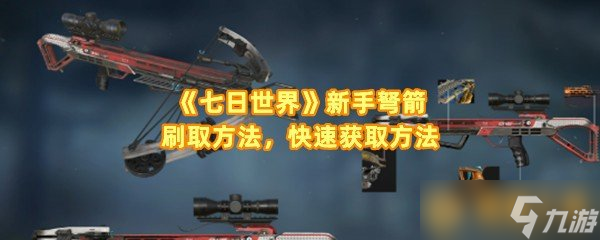 《七日世界》新手弩箭刷取方法，快速获取方法