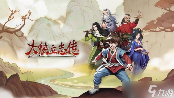 大侠立志传千机钥获得方法