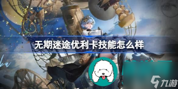 无期迷途优利卡技能介绍-无期迷途优利卡技能一览