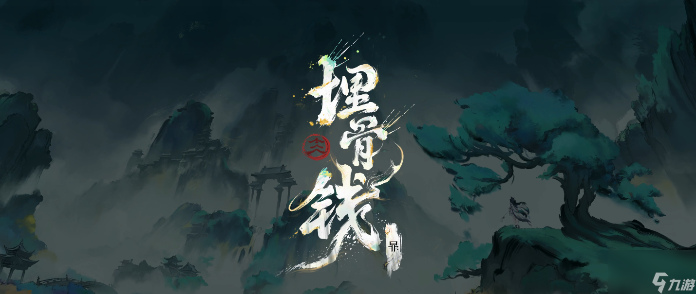 王者荣耀暃埋骨钱怎么样