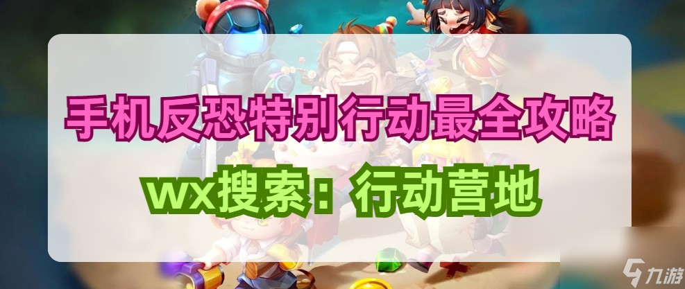 【手机反恐特别行动】最新游戏商店隐藏的宝藏！（你必须知道的消费秘诀）