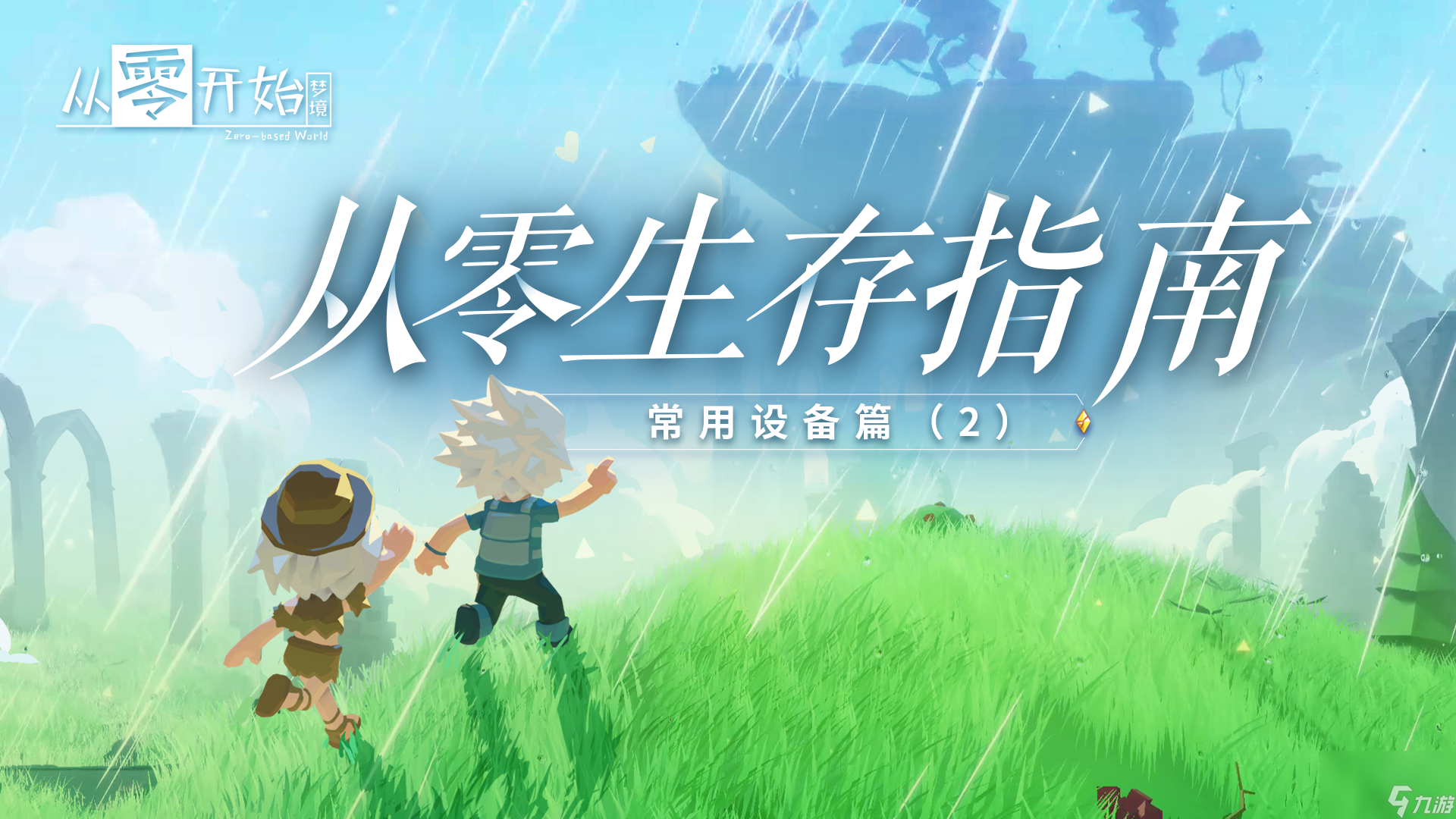 《从零开始：梦境》生存指南4：常用设备篇（2）