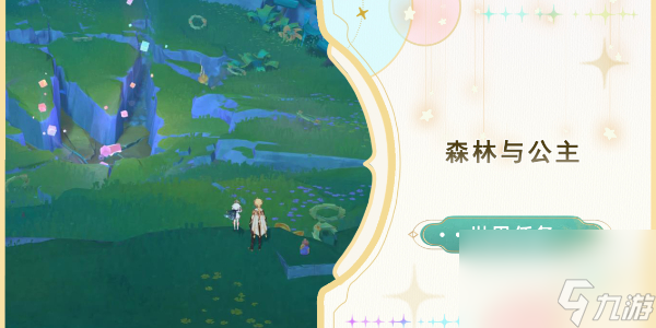 原神森林与公主任务怎么做