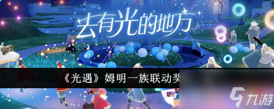 光遇姆明一族联动奖励包含什么 光遇姆明一族联动奖励大全一览2024