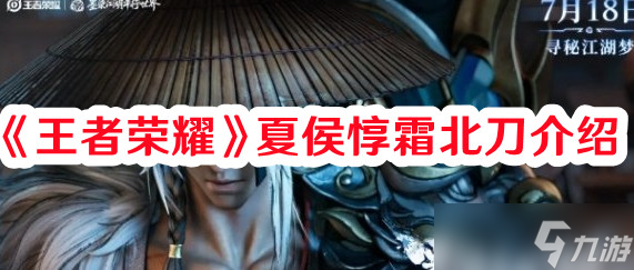 《王者荣耀》夏侯惇霜北刀介绍