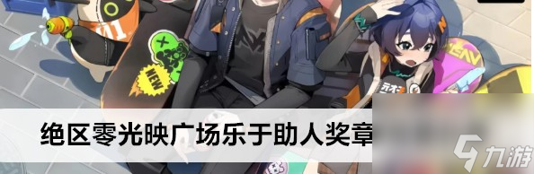 絕區(qū)零樂于助人獎?wù)氯绾潍@得