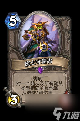 《炉石传说》废土守望者属性介绍