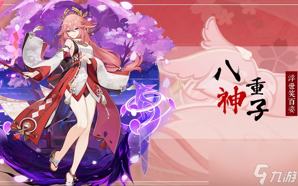 原神八重神子她的输出手法是什么 原神八重神子输出手法一览