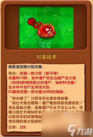 植物大战僵尸杂交版川菜投手详情