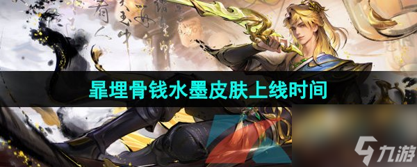 王者荣耀暃埋骨钱新皮肤上线时间